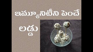 ఇమ్యూనిటీని పెంచే లడ్డు|| Immunity Boosting Ladoo