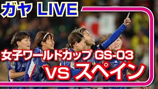 [無映像ガヤライブ] ワールドカップ 日本代表 vs スペイン代表 [なでしこ]