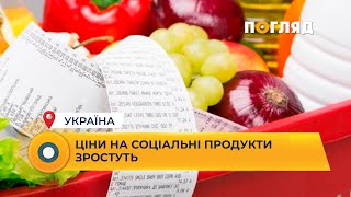 Ціни на соціальні продукти зростуть #Україна #продукти #ціна