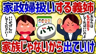 弟嫁が同居した家に転がり込んでくる小姑キチ。我慢の限界で応戦すると怒涛の如くブチキレてきた【女イッチの修羅場劇場】2chスレゆっくり解説