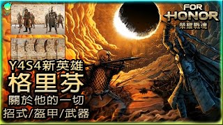 【For Honor】新英雄格里芬_關於他的一切_招式/盔甲/武器_