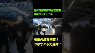 【満員列車！】石神井公園駅の通勤ラッシュが地獄すぎた！【西武池袋線7時台】