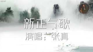 新正气歌 张真 传统古文 历史沉淀 歌词版