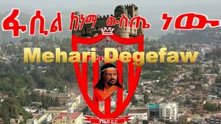 Ethiopia ፡New Mehari Degefaw - Fasil Weste New ፋሲል ውስጤ ነው  2017