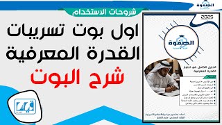 اول بوت في القدرة المعرفية