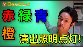 【LEDカラーPar38】電球色？昼光色！？今まで考えたことなかった選択肢で特別な空間を作る