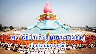 ปทุมรัตน์ธรรมเจดีย์ MV พิธีประดิษฐานพระบรมธาตุ