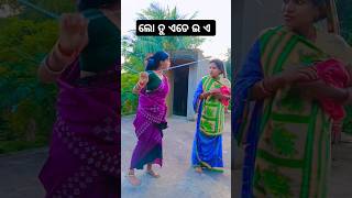 ଲୋ ତୁ ଏଡେ ଇ ଏ ନା ଲୋ #comedy #youtubeshorts #vairalvideo #shortsfeed