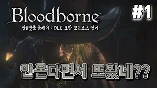 [DLC포함 모든보스 잡기] 블러드본 씹뜯맛즐 플레이 #1 //Hunt all boss of bloodborne playthrough