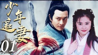 《少年追妻》01 | 玩世不恭的才子与野蛮丫鬟从欢喜冤家到渐生情愫的浪漫爱情故事