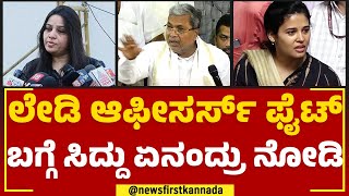 Siddaramaiah : ಲೇಡಿ ಆಫೀಸರ್ಸ್​ ಫೈಟ್​ ಬಗ್ಗೆ ಸಿದ್ದು ಏನಂದ್ರು ನೋಡಿ | Rohini Sindhuri VS IPS D Roopa