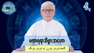 မကာရရာသီဖွားအတွက် (၁၆.၉.၂၀၂၁ မှ ၂၂.၉.၂၀၂၁) အထိ ဟောစာတမ်း