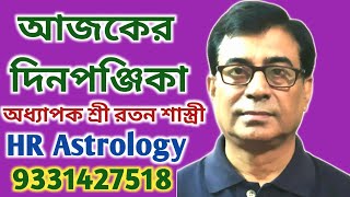 আজকের দিন পঞ্জিকা,জন্ম রাশি, নক্ষত্র,গণ,তিথি,যোগ,করণ,সূর্যোদয় ও সূর্যাস্ত।Daily Panjika in Bengali