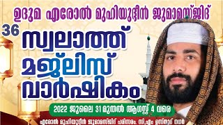 LIVE| SIRAJUDEEN QASIMI SPEECH |എരോൽ മുഹിയുദ്ദീൻ ജുമാമസ്ജിദ് |31 JULY 2022