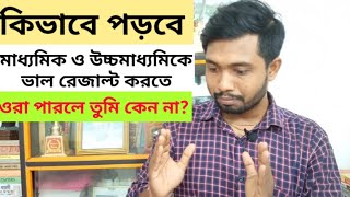 বছরের শুরু থেকে কিভাবে পড়লে যে কেউ ভাল রেজাল্ট করতে পারবে? ওরা যদি পারে আমরা কেন না?