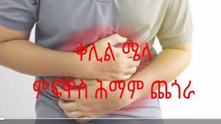 ሕማም ጨጎራ ከመይ ብቀሊሉ ምክልኻል ይከኣል