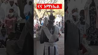 #ሐግያሚዲያ#ethiopianmezmur#orthodoxmezmur#ተዋህዶ#ethiopianorthodoxmezmur#አማኑኤል#duet#romanticsongs#ሐግያ