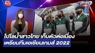 โปโลน้ำไทย เก็บตัวต่อเนื่อง เตรียมทีมเอเชียนเกมส์ 2022 | เกาะสนามข่าวเช้า | 10 พ.ย. 64 | T Sports 7