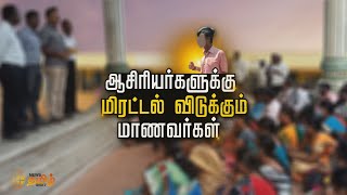 School student slapped teacher | ஆசிரியரை கண்ணத்தில் அறைந்த பள்ளி மாணவன் | News Tamil 24x7