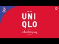 brand นี้ที่รัก ep.4 uniqlo เสื้อที่มีทุกตู้