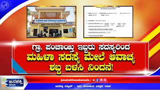 ಟಿ ಬೇಗೂರು: ಗ್ರಾಮ ಪಂಚಾಯ್ತಿ ಇಬ್ಬರು ಸದಸ್ಯರಿಂದ ಮಹಿಳಾ ಸದಸ್ಯೆ ಮೇಲೆ ಆವಾಚ್ಯ ಶಬ್ದ ಬಳಕೆ; ಪ್ರಕರಣ ದಾಖಲು