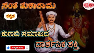 Saint Tukaram: Visionary power of Kunbi community |ಸಂತ ತುಕಾರಾಮ|