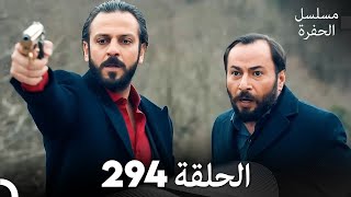 مسلسل الحفرة - الحلقة  294 - مدبلج بالعربية - Çukur