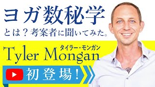 ヨガ数秘学考案者タイラー・モンガン登場！ヨガ数秘学とは？ヨガ数秘学と他の数秘の違いについて