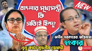 আল্লা কি ওর নুনু কেটে পাঠাইছে ? পশ্চিমবঙ্গের মুখ্যমন্ত্রী কি সত্যিই হিন্দু ?অসীমের আগ্নিমাখা হুঙ্কার