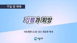 [바울교회] 기쁨과 희망 - 최요한 목사 (주일저녁 설교 21.05.23)