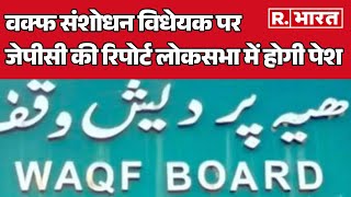 Waqf विधेयक से जुड़ी बड़ी खबर, कल पेश होगी JPC की रिपोर्ट | R Bharat