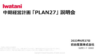 岩谷産業株式会社　中期経営計画「ＰＬＡＮ２７」