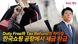 한국쇼핑 공항에서 세금 환급 - Duty Free와 Tax Refund의 차이점