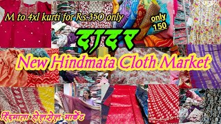 दादर मार्केट मुंबई -Hindmata Cloth Market || होलसेल शॉप || kurti ,Designer Saree, Dress || BestShop