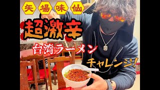 【ガチ】Youtube初!!矢場味仙独占取材!!噂の超激辛エイリアンが凄まじかった！激辛ラーメンチャレンジ！食べ切るまで帰れません！