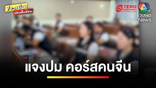 บช.ก. ปัดเอี่ยวคอร์สอาสาตำรวจคนจีน ไม่มีการขอใช้ตราสัญลักษณ์ | ข่าวเย็นประเด็นร้อน