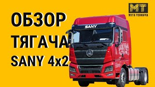 Обзор магистрального тягача SANY 495 AS 4x2