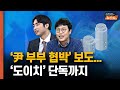 연일 쏟아지는 김건희 여사 뉴스들 ‘尹 부부 협박’ 보도... ‘도이치’ 단독까지 [뉴스 연구소]