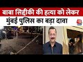 Baba Siddique shot dead : बाबा सिद्दीकी की हत्या को लेकर Mumbai Police का बड़ा दावा | Crime News