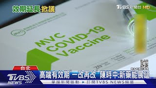 高端打不完2度展延? 陳時中:沒過期危機｜TVBS新聞