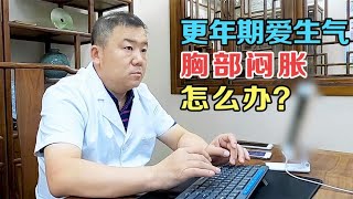 更年期患者胸部闷胀、爱生气，老中医：疏肝理气，化痰活血