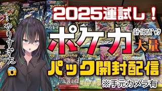 【 ポケカパック剥き 】ポケカ大量開封で新年運だめし！(※手元カメラ有)【 個人勢VTuber // 雑談配信 // 手元カメラ有 // カード開封 】