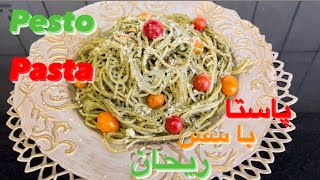 سس ريحان/ اسپاگتی با سس پستو/ سس پستو /اسپاگتى گياهى با سس ريحان/pesto pasta/spaghetti \u0026 pesto sauce