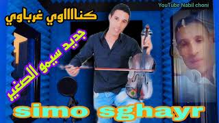 كنااااوي غرباوي 🎻🎤جديد سيمو الصغير simo sghayr