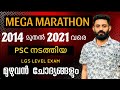 2014 മുതൽ 2021 വരെ പിഎസ്‌സി ചോദിച്ച മുഴുവൻ എൽജിഎസ് ചോദ്യങ്ങളും #ldc #psc #lgs #lgs2024 #xylempsc