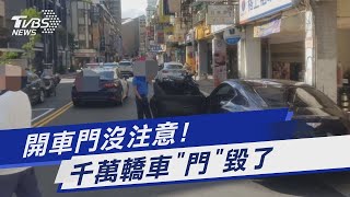 開車門沒注意! 千萬轎車「門」毀了｜TVBS新聞