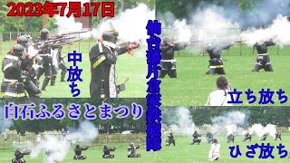 ２年ぶりの開催(白石区ふるさとまつり2023) 片倉鉄砲隊 「火縄銃演舞」