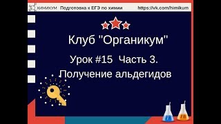 #41. Получение альдегидов