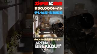 ガチ装と遭遇！シバいて930,000レイド😸テレビ局-封鎖区画【Arena Breakout】#arenabreakout    #暗区突围 #アリーナブレイクアウト #fps