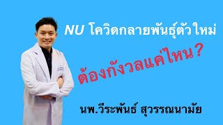 โควิดสายพันธุ์ใหม่ NU น่ากลัวขนาดไหน?